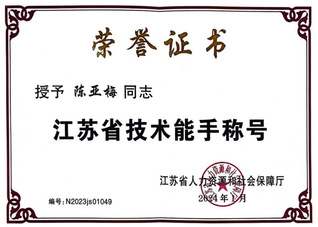 陈亚梅，江苏技术能手，2024